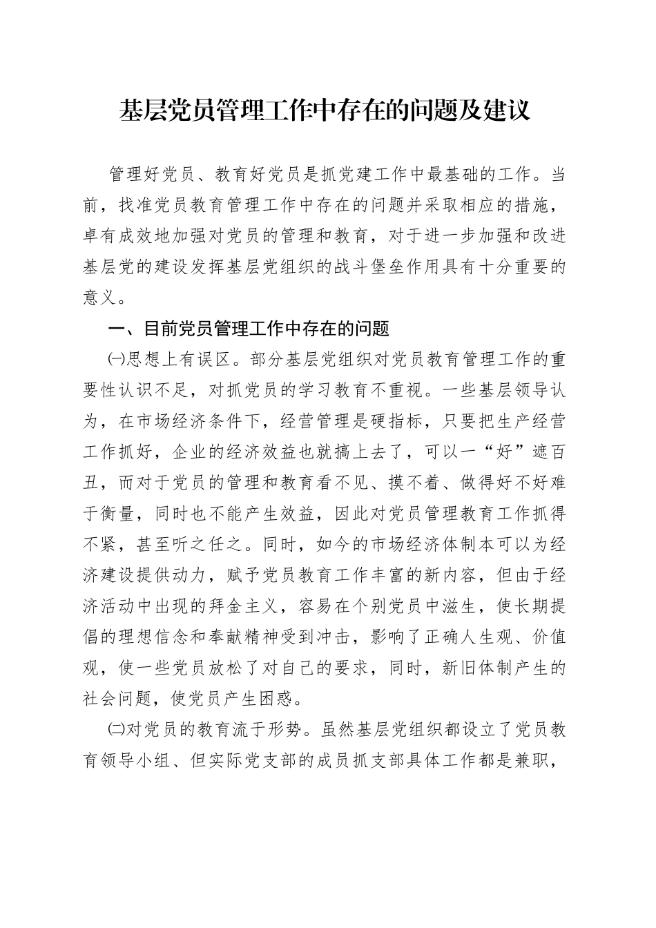 调研与思考基层党员管理工作中存在的问题及建议_第1页