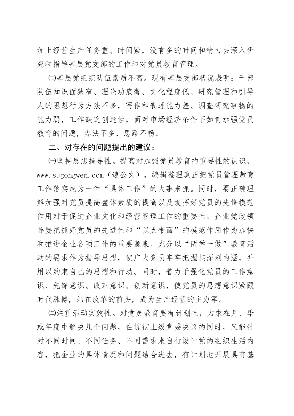 调研与思考基层党员管理工作中存在的问题及建议_第2页