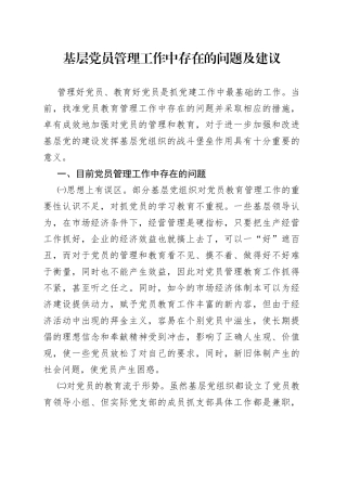 调研与思考基层党员管理工作中存在的问题及建议