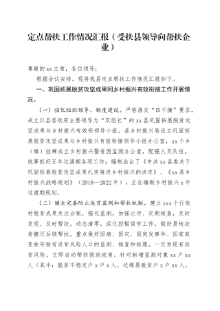 定点帮扶工作情况汇报（受扶县领导向帮扶企业）