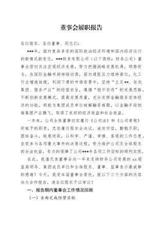 董事会履职报告