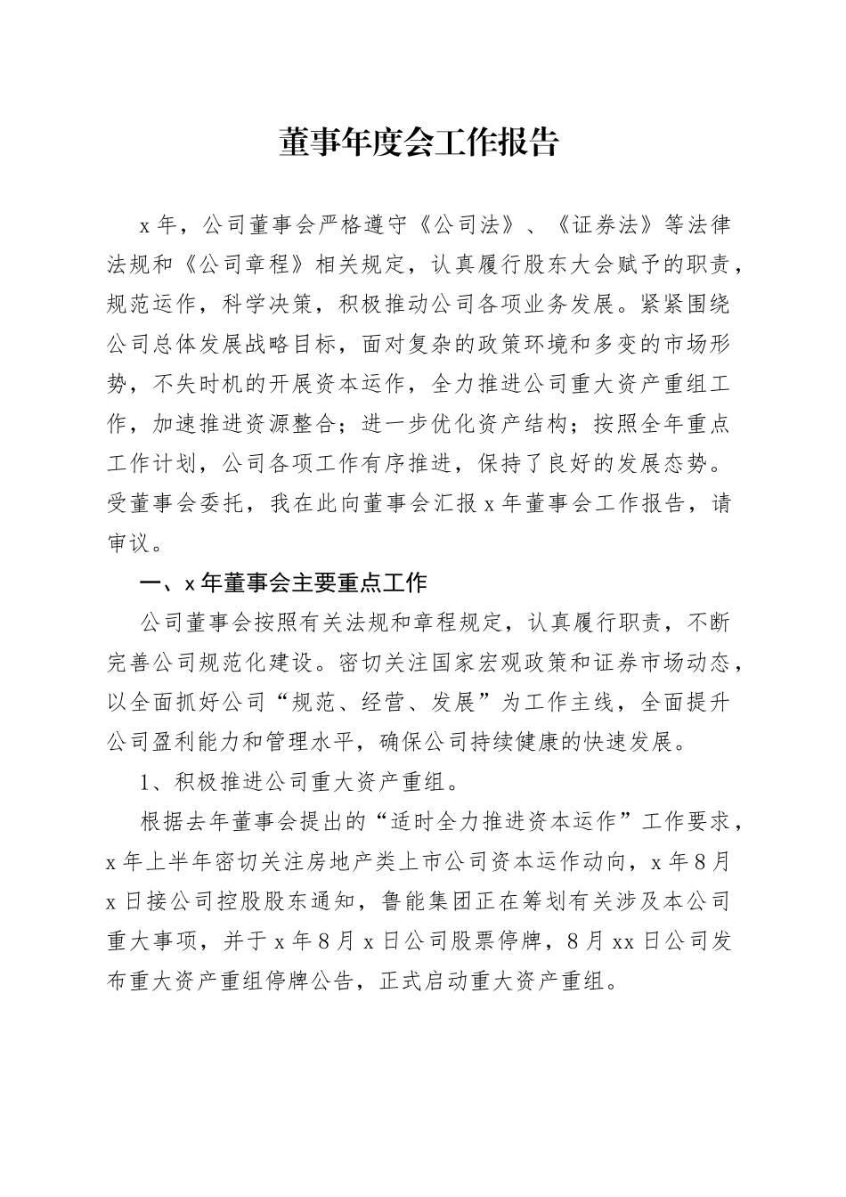 董事年度会工作报告_第1页