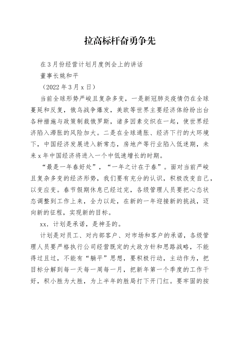 董事长姚和平：在3月份经营计划月度例会上的讲话_第1页