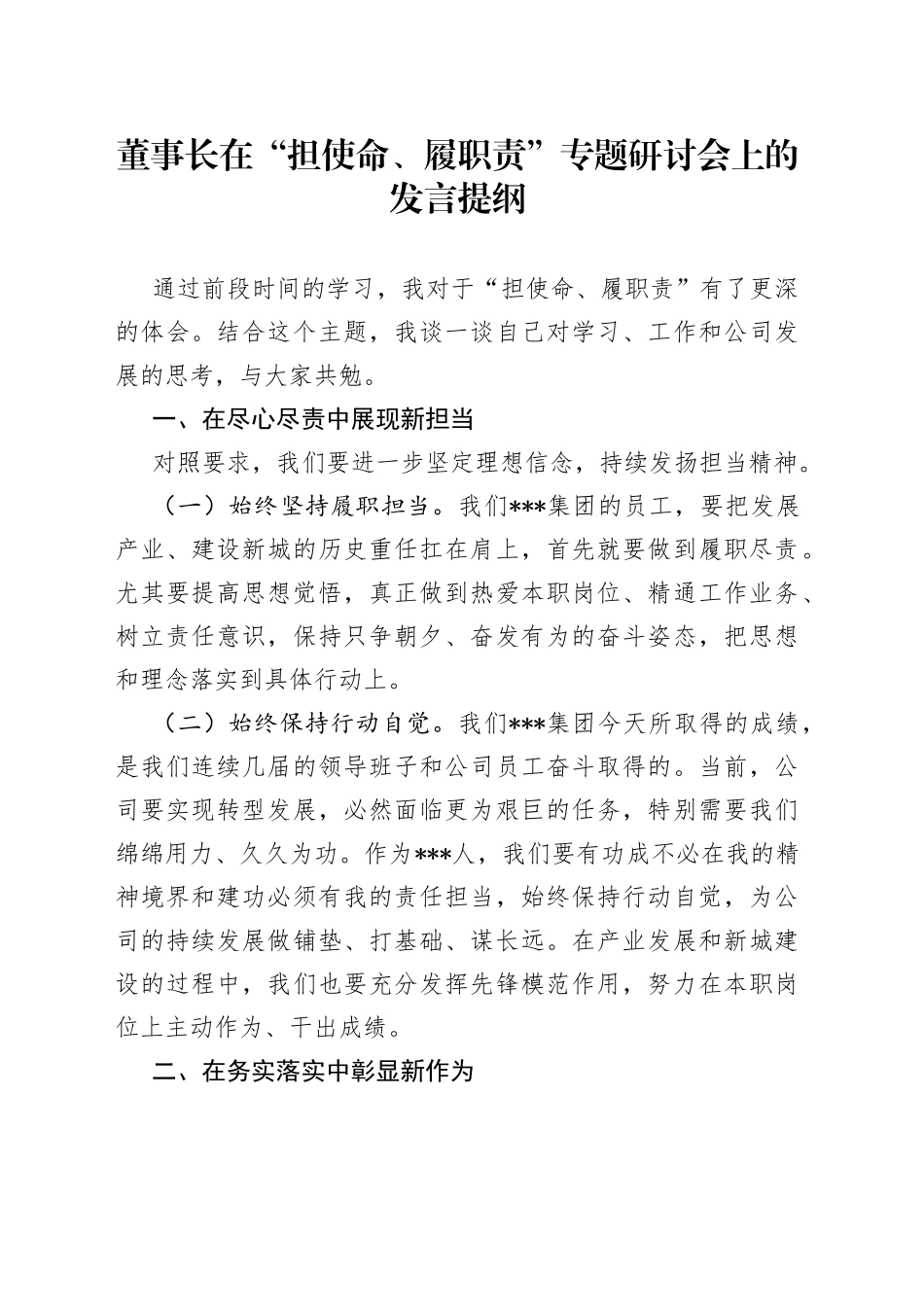 董事长在“担使命、履职责”专题研讨会上的发言提纲_第1页