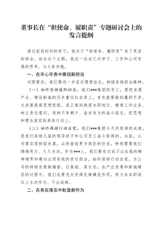 董事长在“担使命、履职责”专题研讨会上的发言提纲