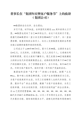 董事长在“集团年庆暨客户服务节”上的致辞（集团公司）