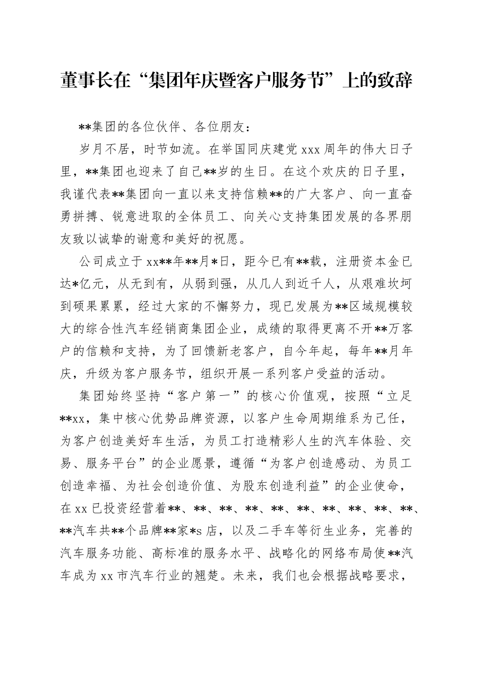 董事长在“集团年庆暨客户服务节”上的致辞_第1页