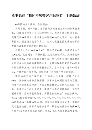董事长在“集团年庆暨客户服务节”上的致辞
