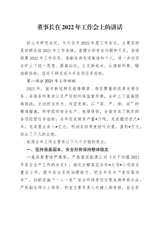 董事长在2022年工作会上的讲话