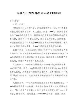 董事长在2022年公司年会上的讲话