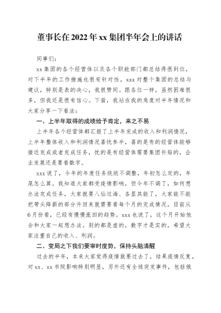 董事长在2022年集团半年会上的讲话
