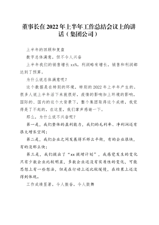 董事长在2022年上半年工作总结会议上的讲话（集团公司）