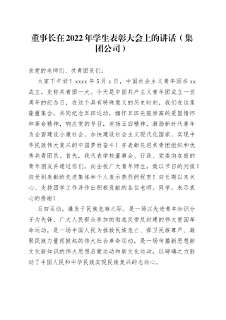 董事长在2022年学生表彰大会上的讲话（集团公司）