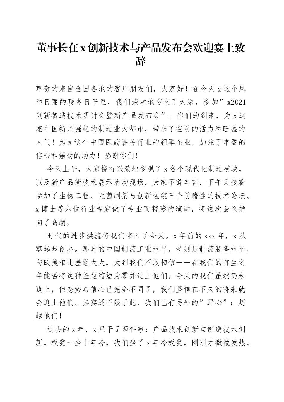 董事长在X创新技术与产品发布会欢迎宴上致辞_第1页
