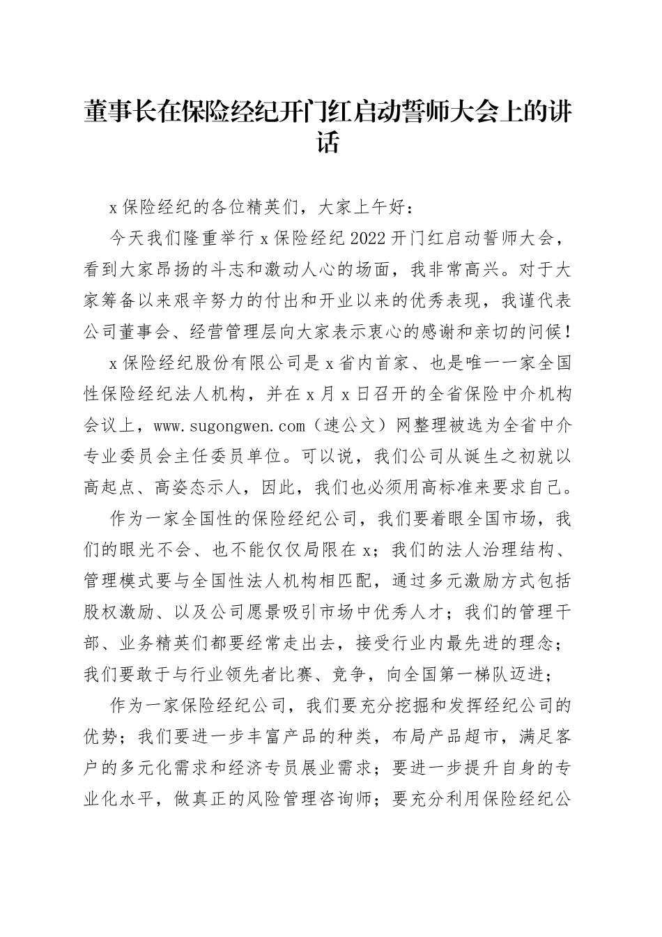 董事长在保险经纪开门红启动誓师大会上的讲话_第1页