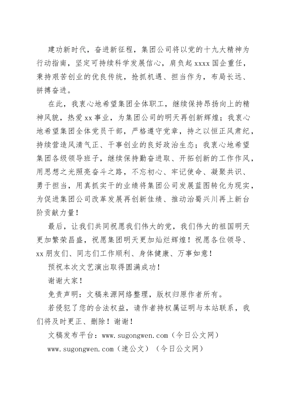 董事长在国企集团公司文艺晚会上的致辞_第2页