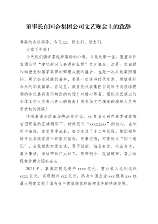 董事长在国企集团公司文艺晚会上的致辞