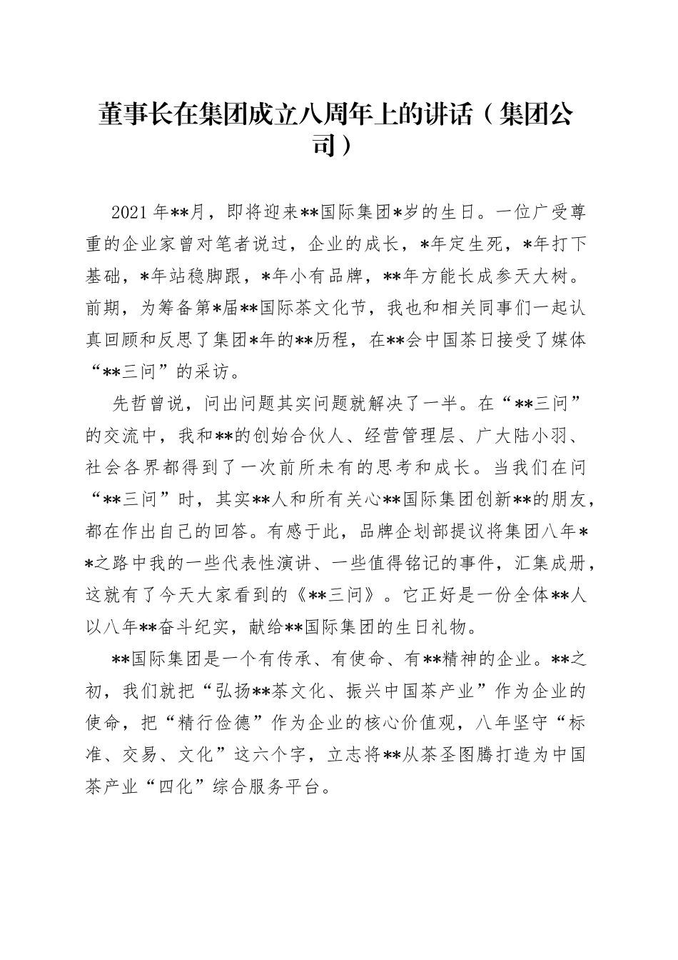 董事长在集团成立八周年上的讲话（集团公司）_第1页