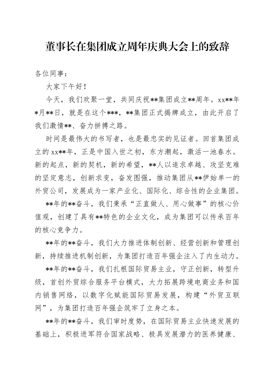董事长在集团成立周年庆典大会上的致辞_第1页