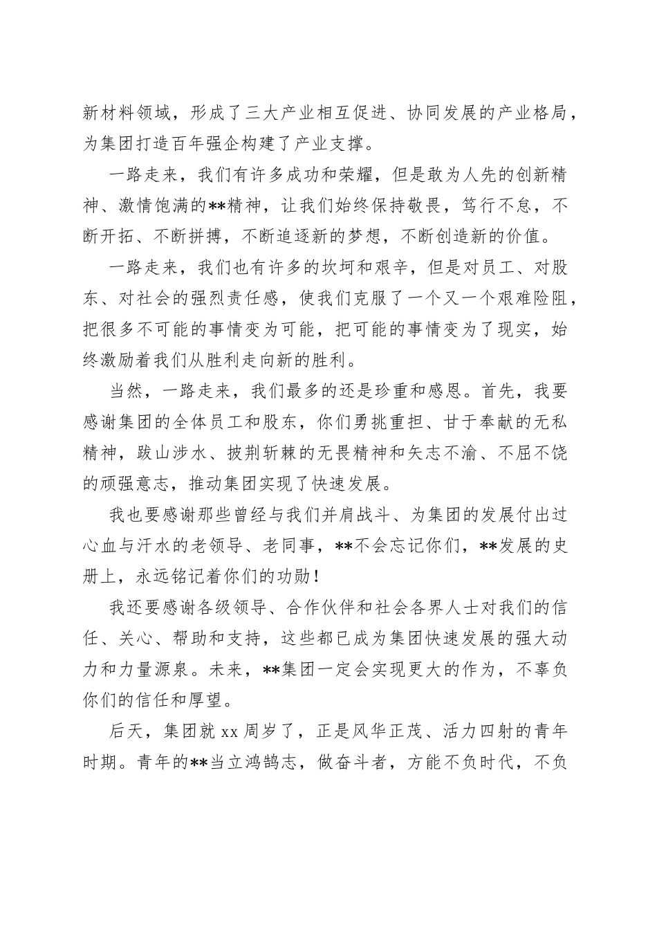 董事长在集团成立周年庆典大会上的致辞_第2页