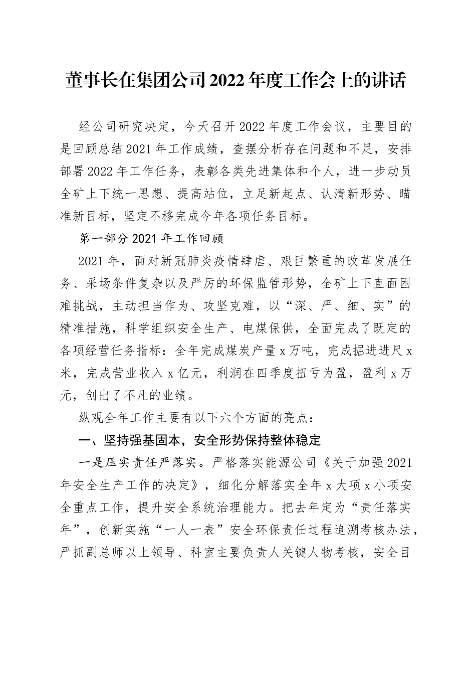 董事长在集团公司2022年度工作会上的讲话_第1页