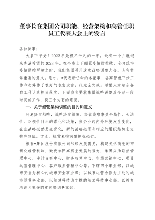 董事长在集团公司职能、经营架构和高管任职员工代表大会上的发言