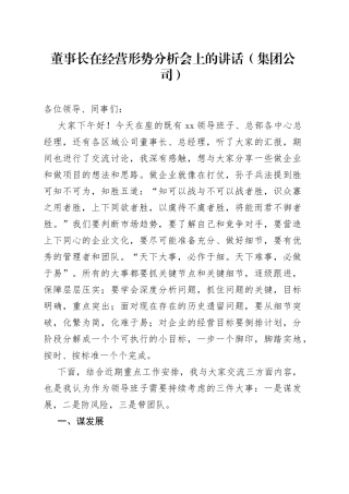 董事长在经营形势分析会上的讲话（集团公司）