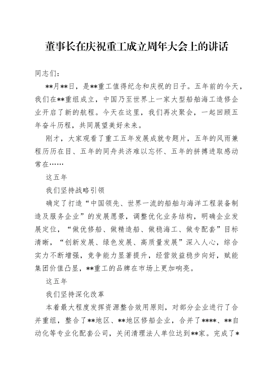 董事长在庆祝重工成立周年大会上的讲话_第1页