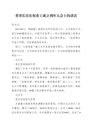 董事长在庆祝重工成立周年大会上的讲话