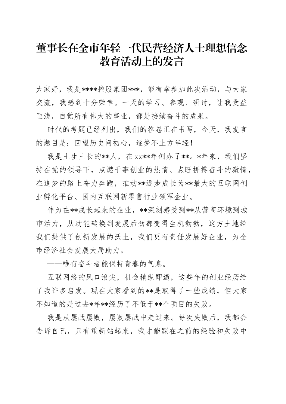 董事长在全市年轻一代民营经济人士理想信念教育活动上的发言_第1页