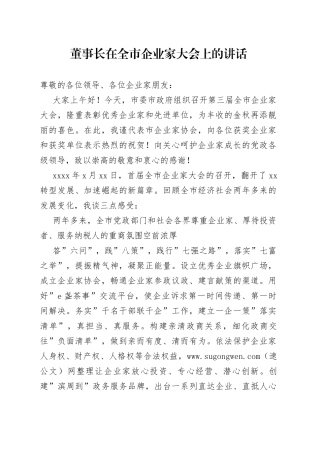 董事长在全市企业家大会上的讲话（公司）