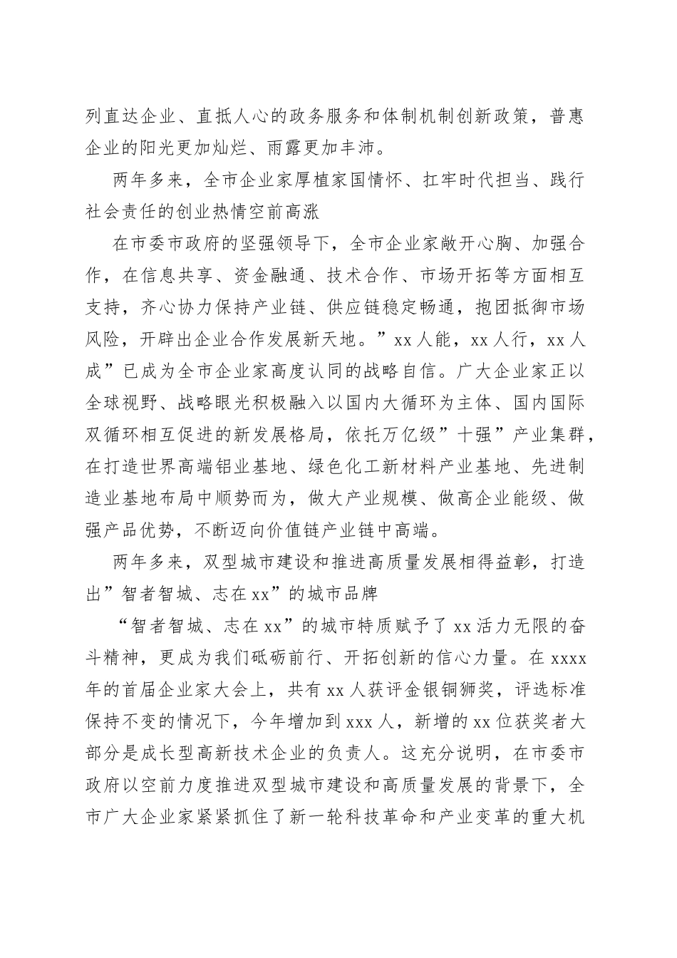 董事长在全市企业家大会上的讲话_第2页