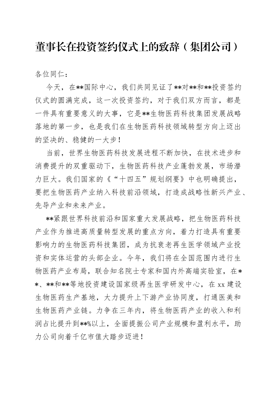 董事长在投资签约仪式上的致辞（集团公司）_第1页