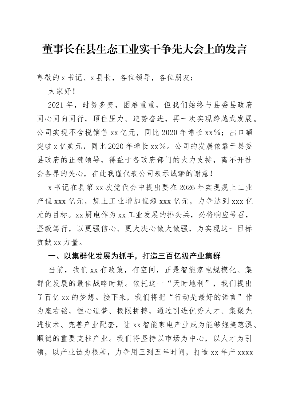 董事长在县生态工业实干争先大会上的发言_第1页