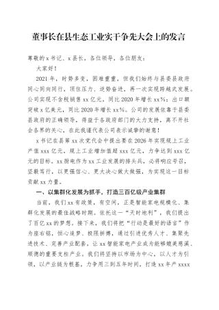 董事长在县生态工业实干争先大会上的发言