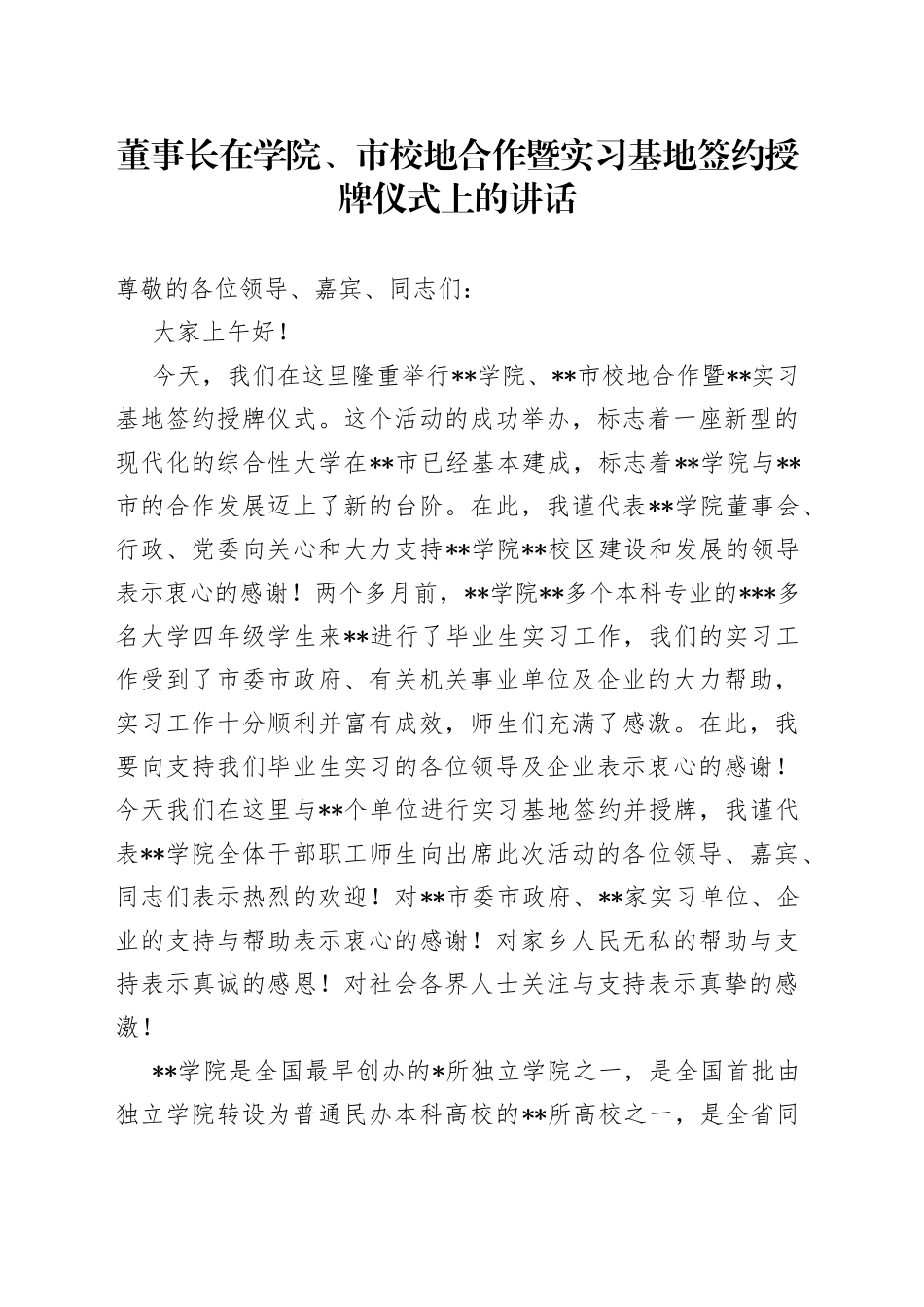 董事长在学院、市校地合作暨实习基地签约授牌仪式上的讲话_第1页