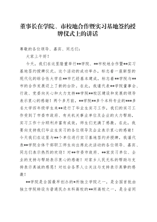 董事长在学院、市校地合作暨实习基地签约授牌仪式上的讲话