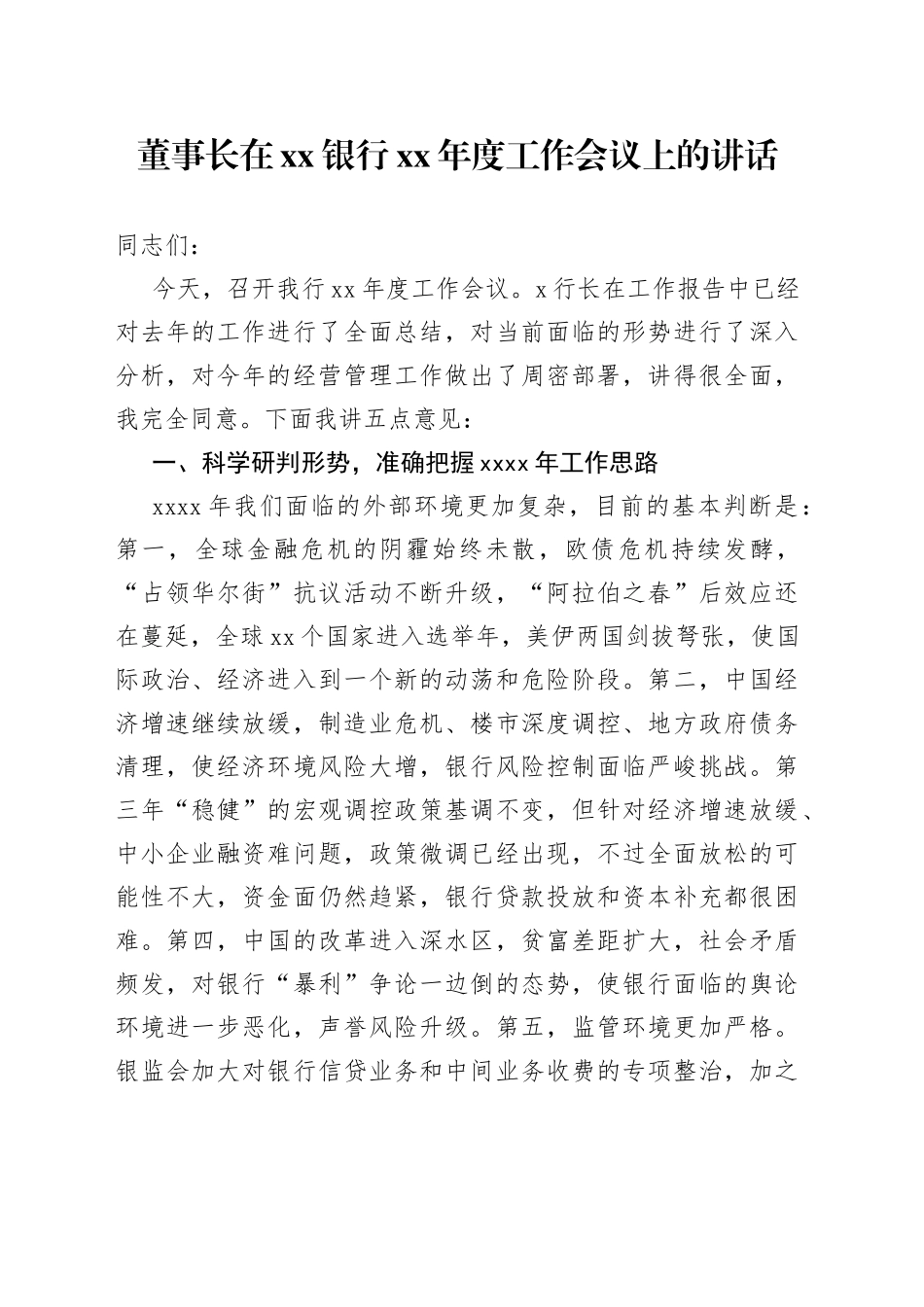 董事长在银行XX年度工作会议上的讲话_第1页