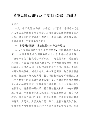 董事长在银行XX年度工作会议上的讲话