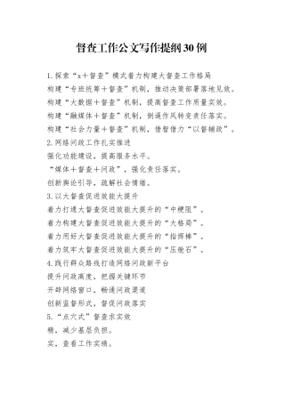 督查工作公文写作提纲30例