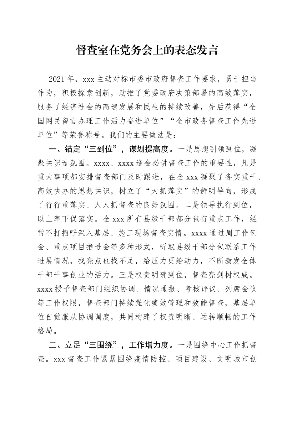 督查室在党务会上的表态发言_第1页