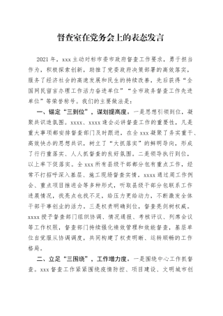 督查室在党务会上的表态发言