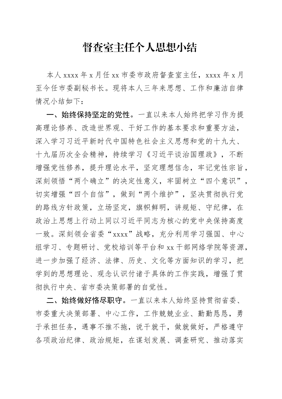 督查室主任个人思想小结_第1页