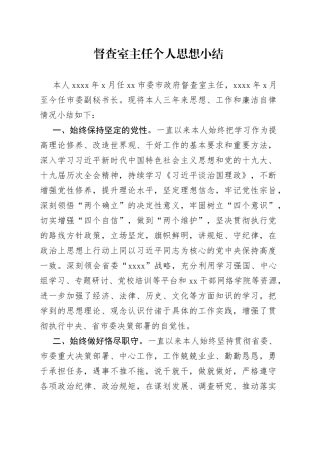 督查室主任个人思想小结