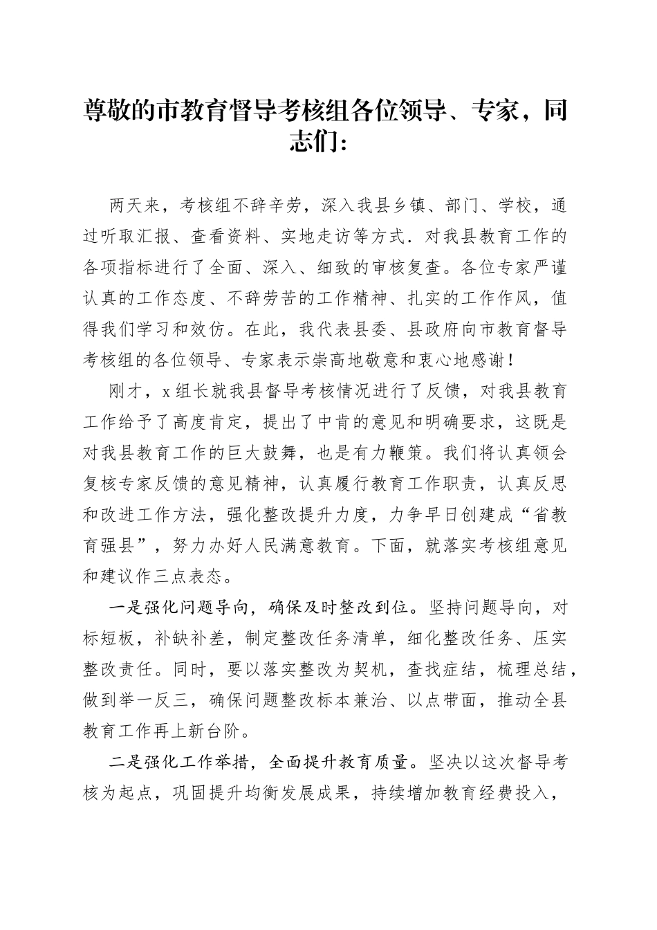 督导反馈会上的表态发言_第1页