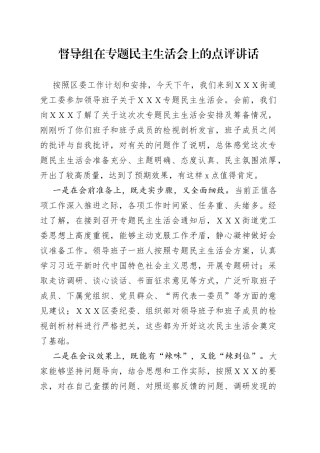 督导组在专题民主生活会上的点评讲话（001）