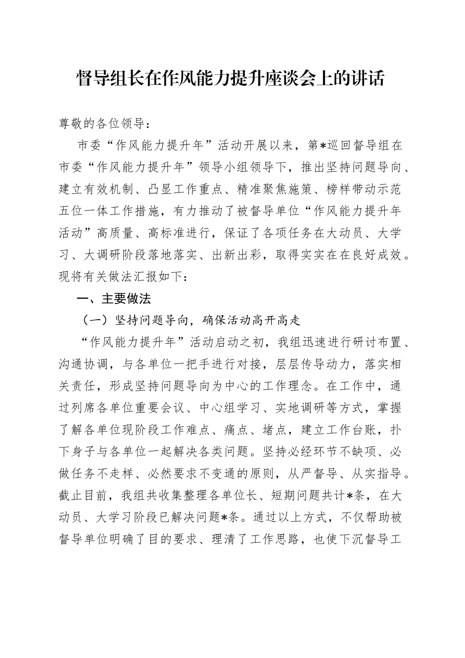 督导组长在作风能力提升座谈会上的讲话_第1页