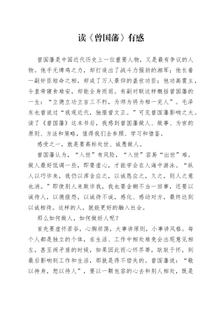 读《曾国藩》有感