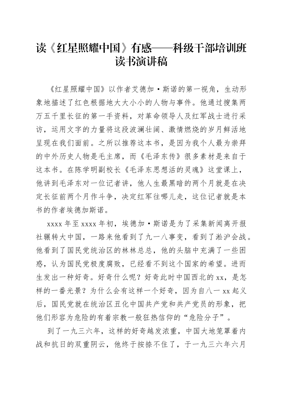 读《红星照耀中国》有感科级干部培训班读书演讲稿_第1页