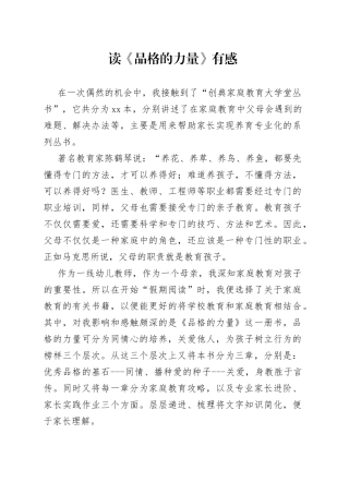 读《品格的力量》有感